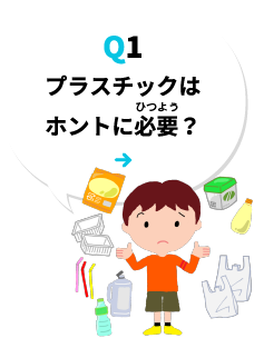 Q1 プラスチックはホントに必要？