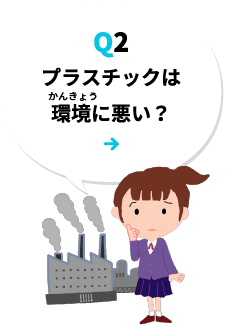 Q2 プラスチックは環境に悪い？