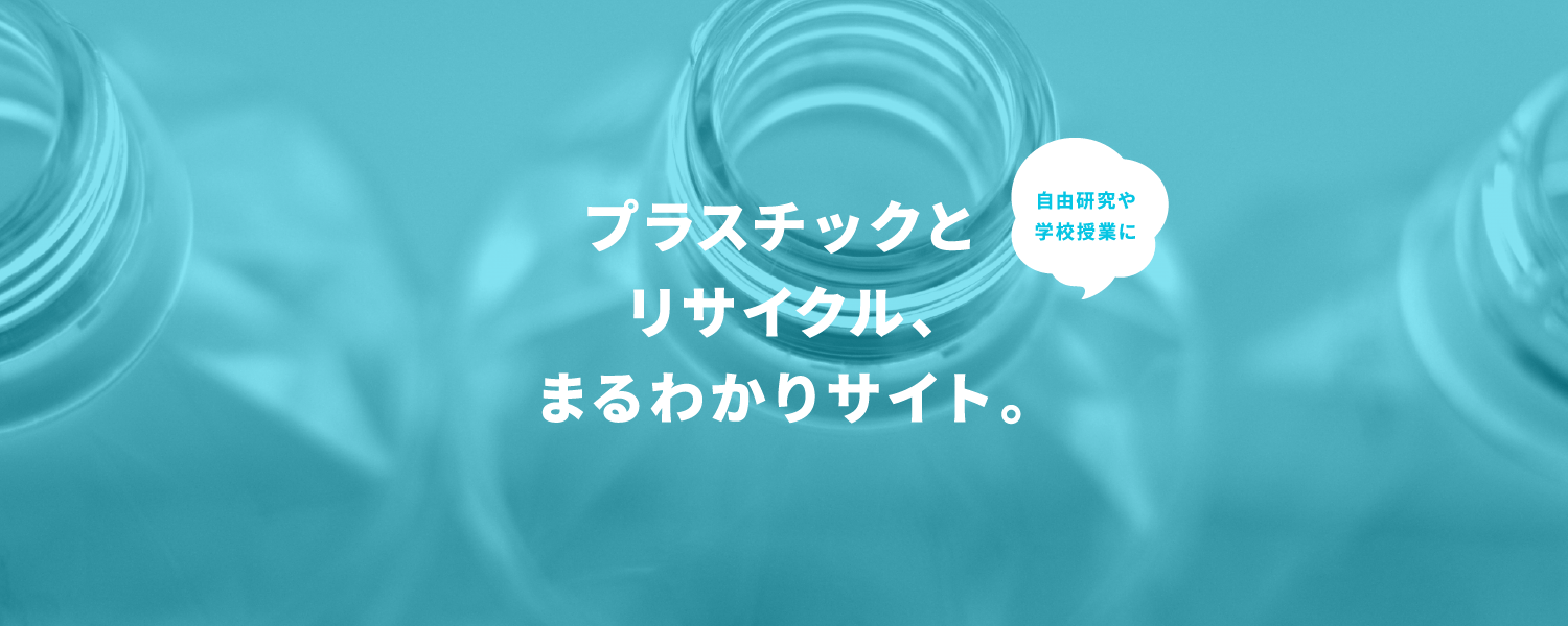 自由研究や学校授業に プラスチックとリサイクル、まるわかりサイト。