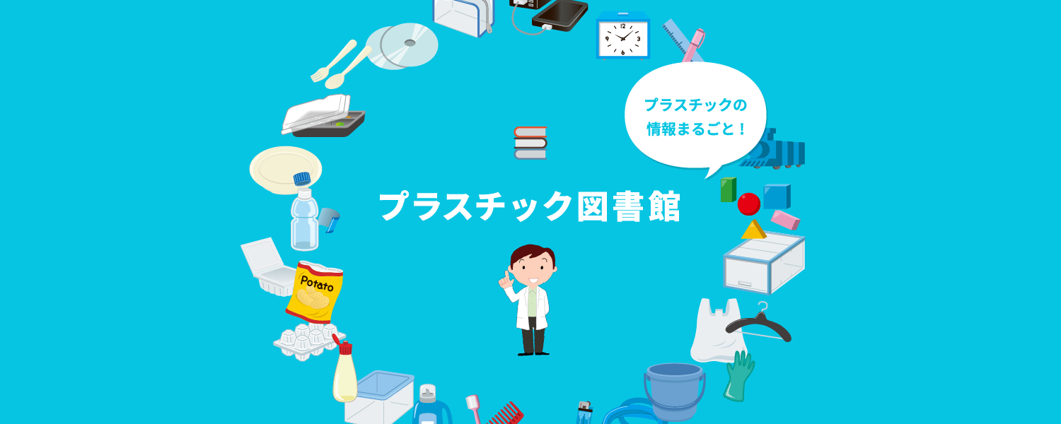 プラスチックの情報まるごと！プラスチック図書館