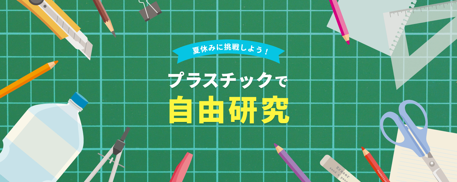 夏休みに挑戦使用！プラスチックで自由研究