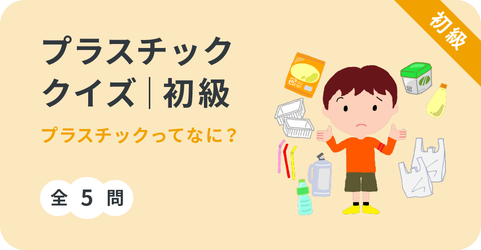 プラスチッククイズ初級 プラスチックってなに？全5問