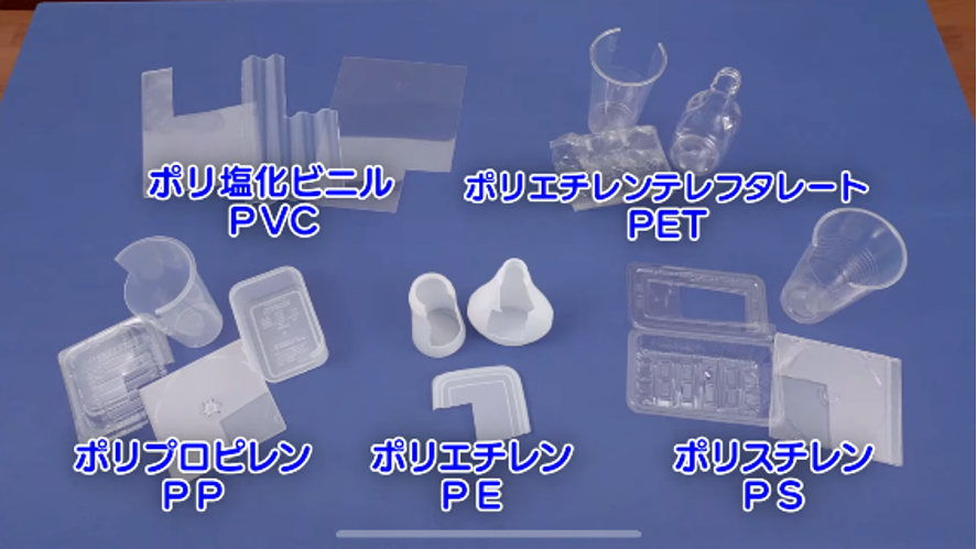 プラスチック、分類チャレンジ!|プラスチックとリサイクルに関する学習支援サイト|プラスチックのはてな