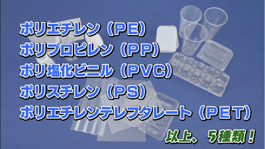 5種類のプラスチック