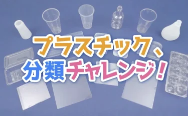 プラスチック、分類チャレンジ！