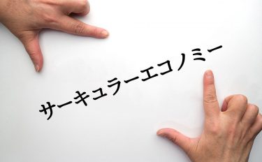 サーキュラーエコノミーって何？ ３Rとの違いは？ やさしく解説(かいせつ)！